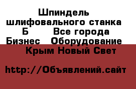 Шпиндель  шлифовального станка 3Б151. - Все города Бизнес » Оборудование   . Крым,Новый Свет